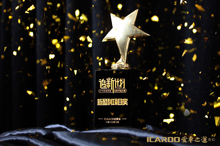 1568023458854180.jpg 4.ICARDO愛車之道獲頒新盈利項(xiàng)目獎(jiǎng).jpg